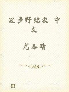 波多野结衣 中文